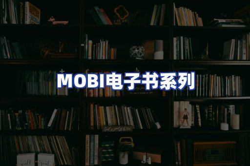 MOBI电子书系列